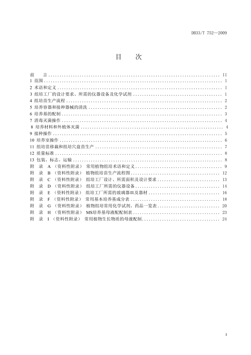 【DB地方标准】db33 t 752-2009 植物种苗组培快繁技术规程.doc_第3页