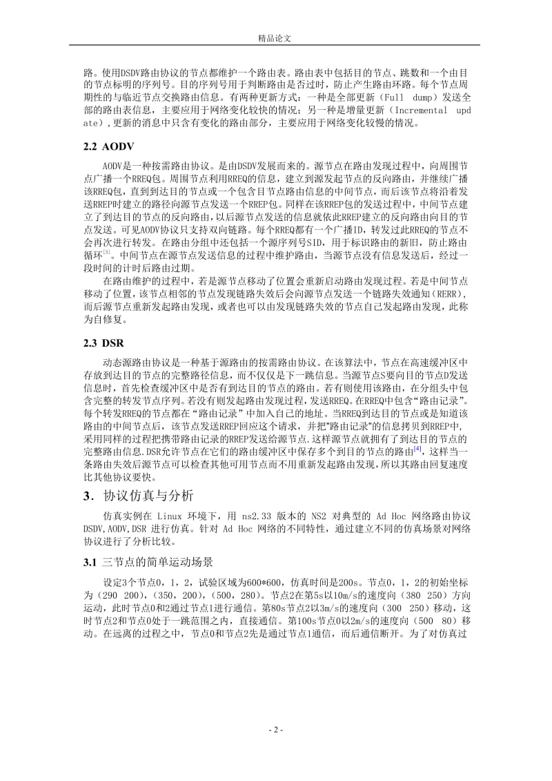 基于移动 Ad Hoc 网络路由协议的研究与 NS2 仿真.doc_第2页