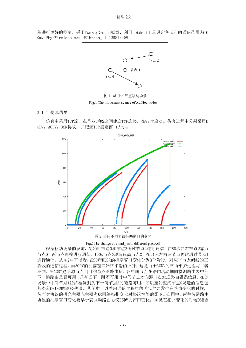 基于移动 Ad Hoc 网络路由协议的研究与 NS2 仿真.doc_第3页