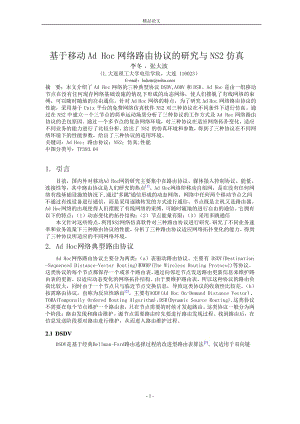 基于移动 Ad Hoc 网络路由协议的研究与 NS2 仿真.doc