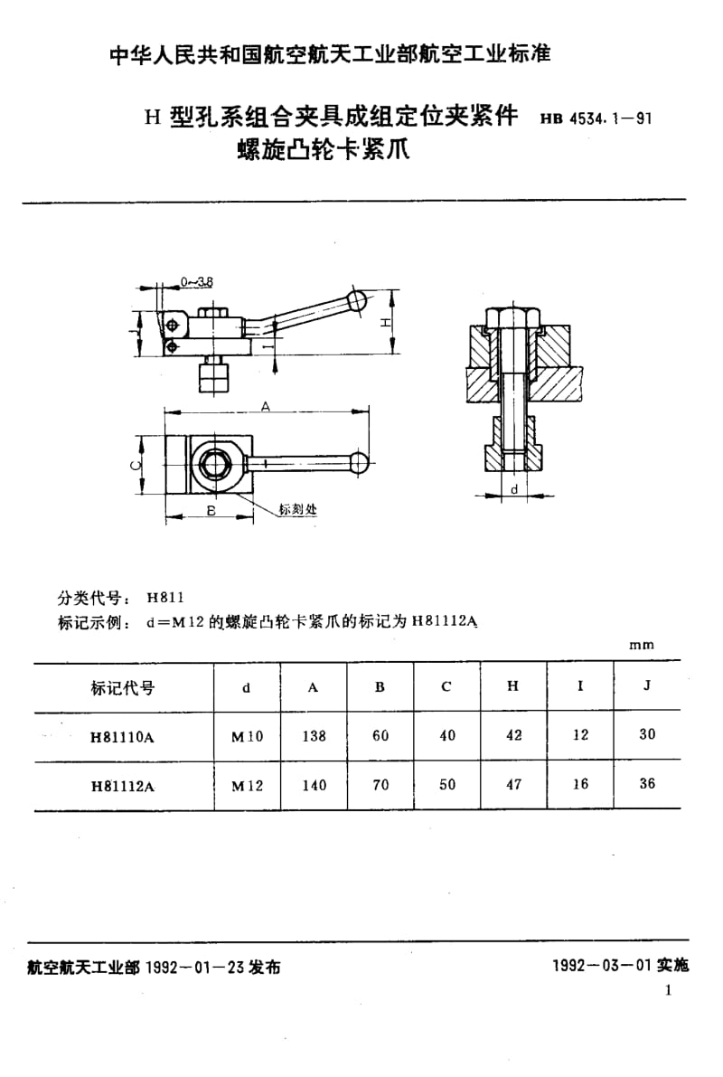 【HB航空标准】HB 4534.1-1991 H型孔系组合夹具成组定位夹紧件 螺旋凸轮卡紧爪.doc_第1页