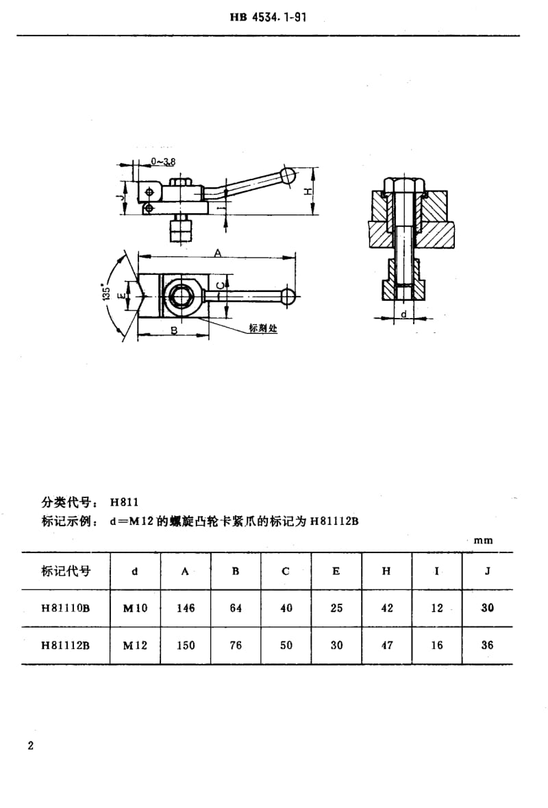 【HB航空标准】HB 4534.1-1991 H型孔系组合夹具成组定位夹紧件 螺旋凸轮卡紧爪.doc_第2页