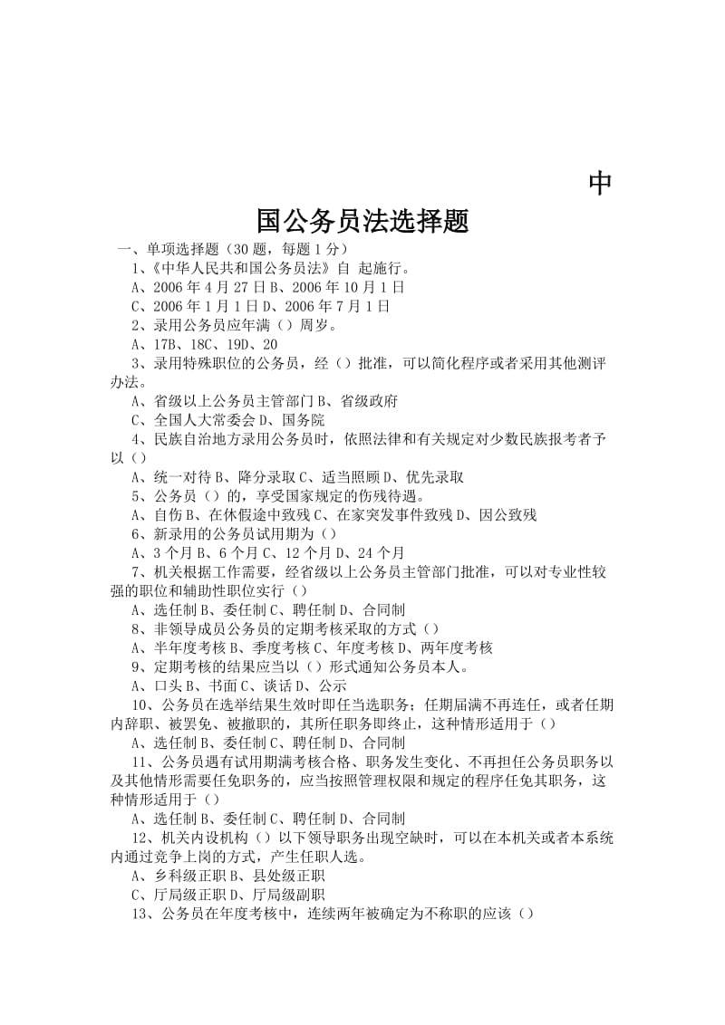 中华人民共和国公务员法选择题.doc_第1页