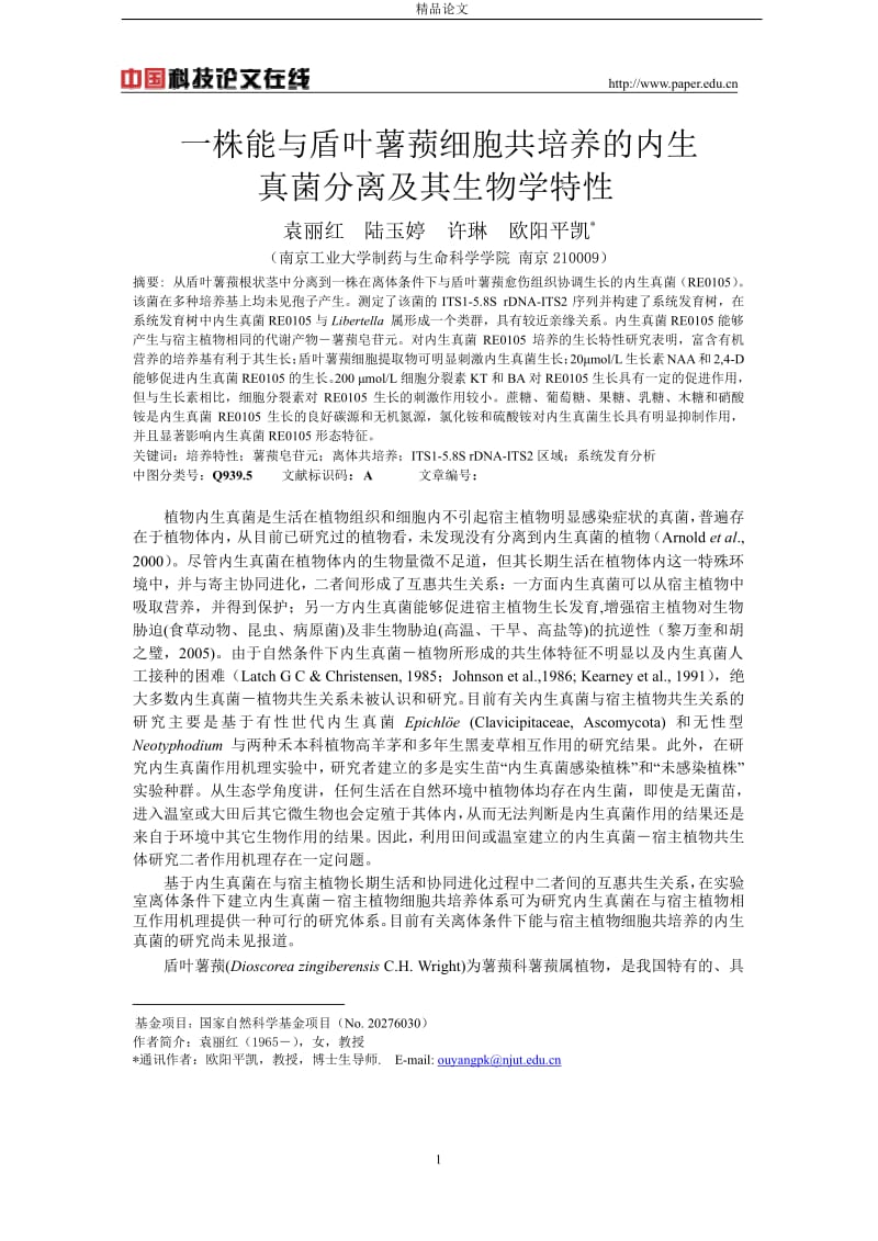 [精品论文]一株能与盾叶薯蓣细胞共培养的内生.doc_第1页