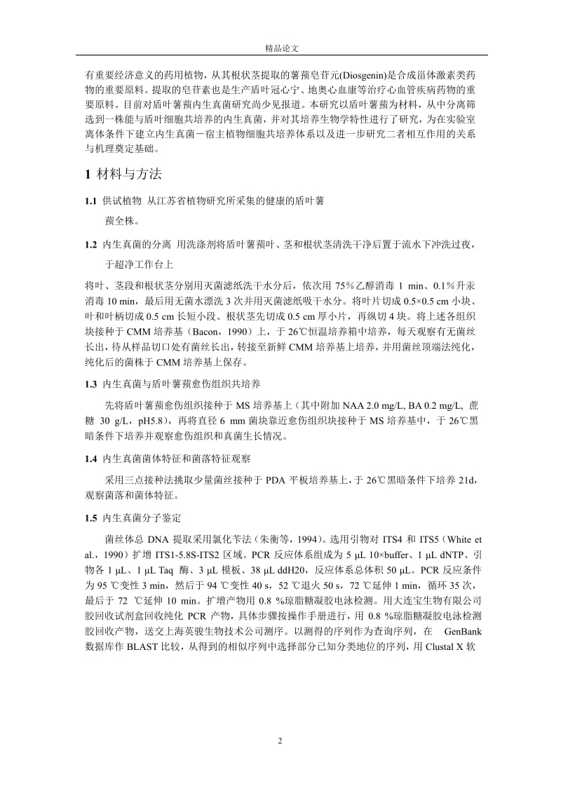 [精品论文]一株能与盾叶薯蓣细胞共培养的内生.doc_第2页