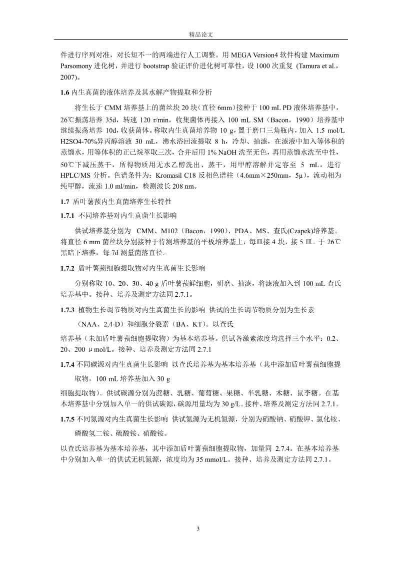 [精品论文]一株能与盾叶薯蓣细胞共培养的内生.doc_第3页