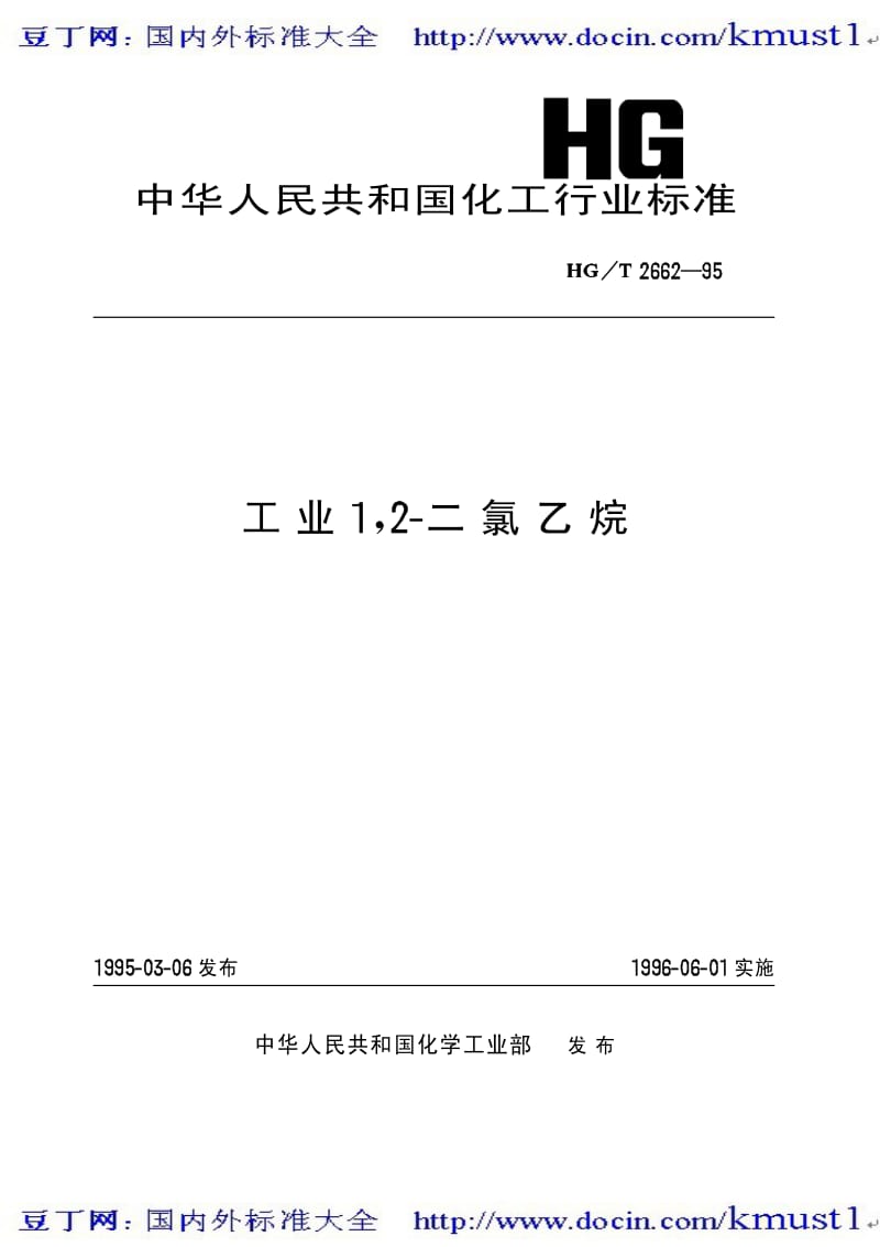 0113【HG化工标准大全】HGT 2662-1995 工业1，2-二氯乙烷.pdf_第2页