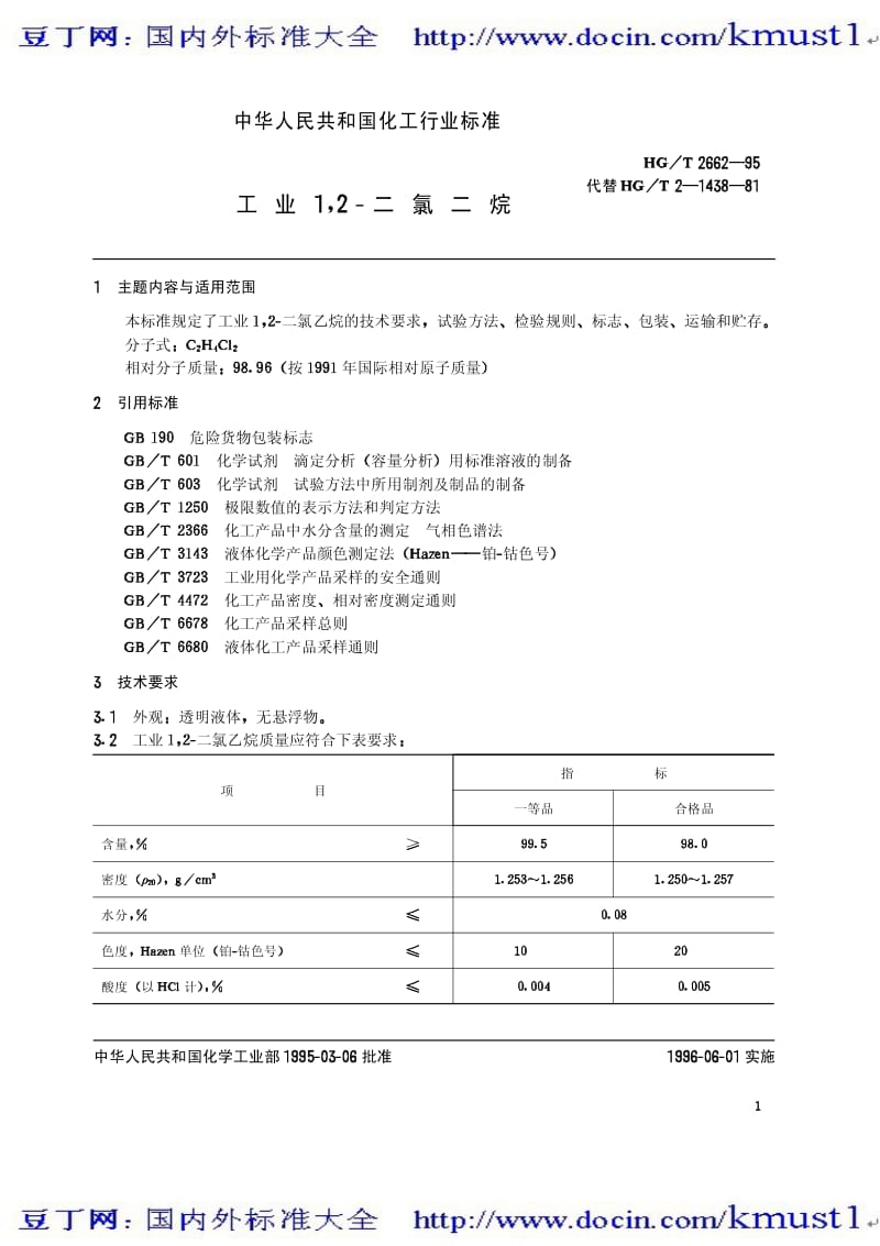 0113【HG化工标准大全】HGT 2662-1995 工业1，2-二氯乙烷.pdf_第3页