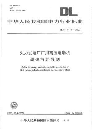 【DL电力行业标准】DLT 1111-2009 火力发电厂厂用高压电动机调速节能导则.doc