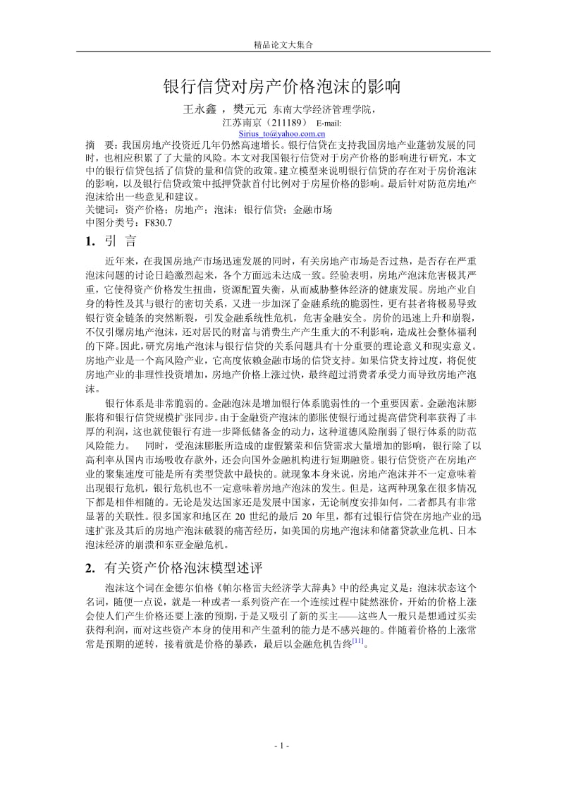 银行信贷对房产价格泡沫的影响.doc_第1页