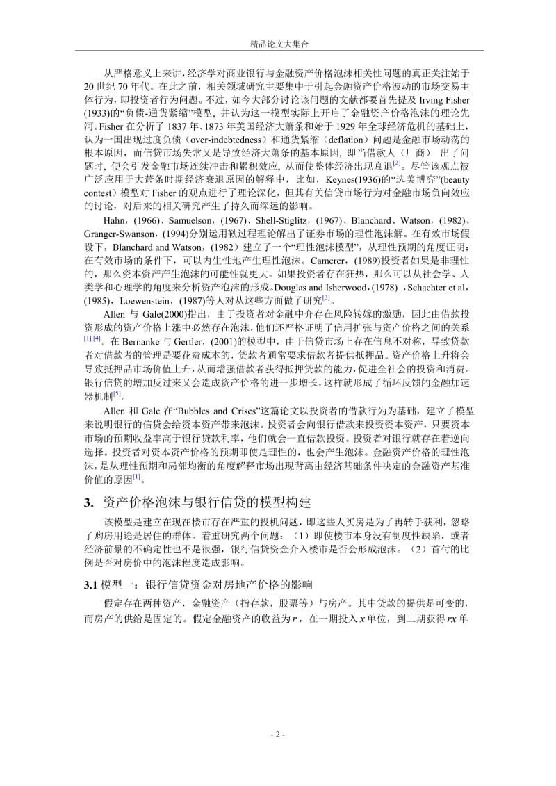 银行信贷对房产价格泡沫的影响.doc_第2页