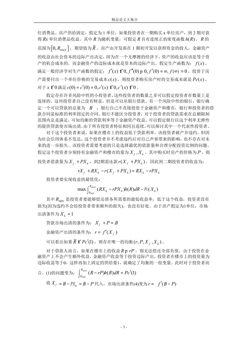 银行信贷对房产价格泡沫的影响.doc_第3页