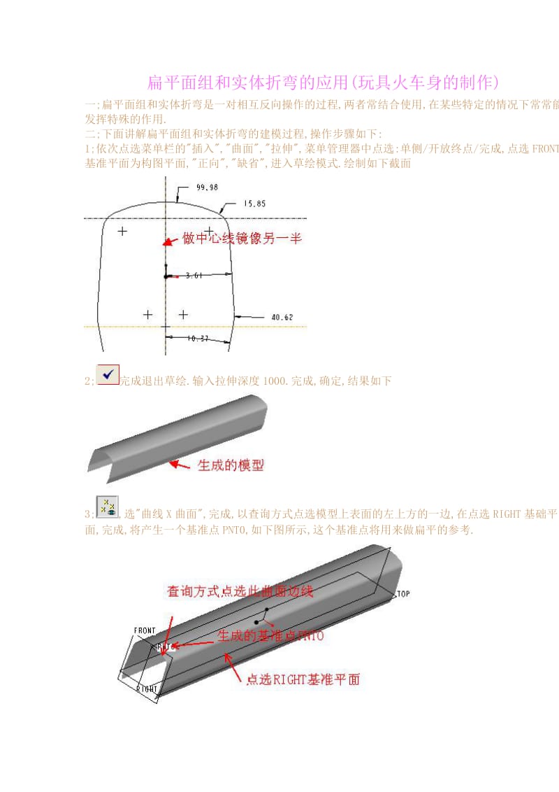 PROE教程--扁平面组和实体折弯的应用(玩具火车身的制作.doc_第1页