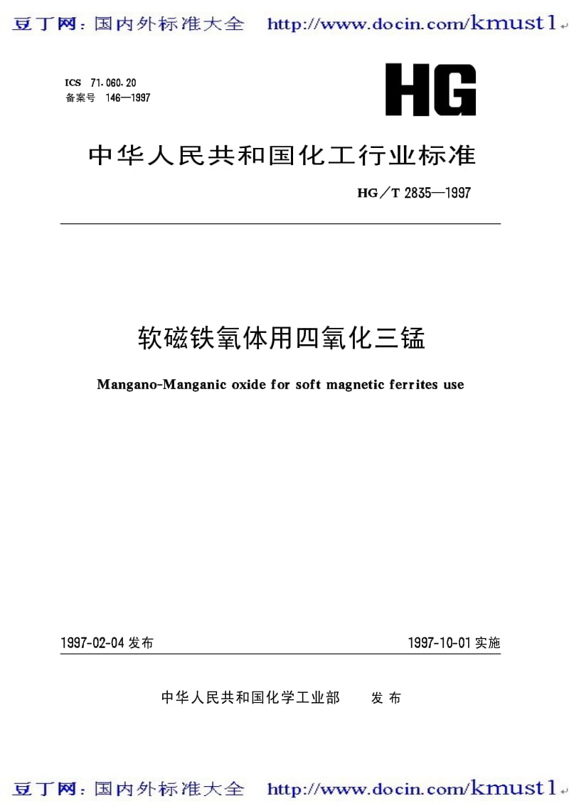 0214【HG化工标准大全】HGT 2835-1997 软磁铁氧体用四氧化三锰.pdf_第2页