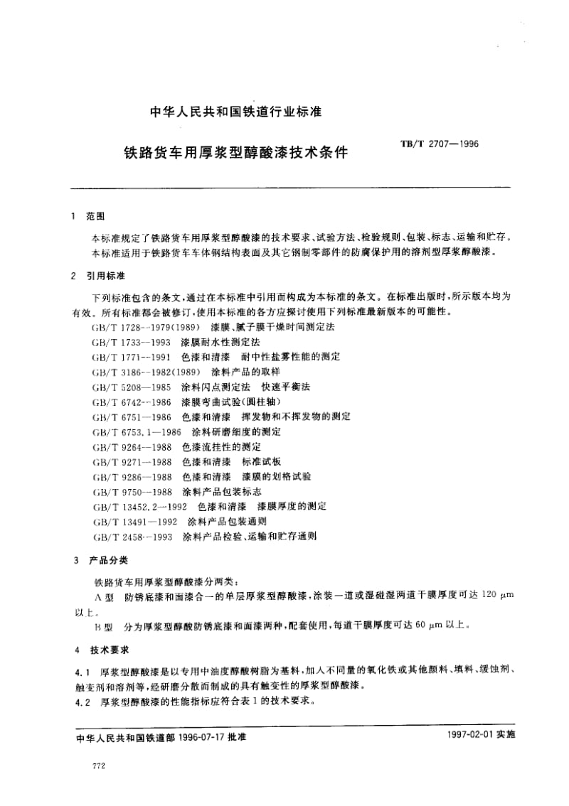 【TB铁道标准】TB 2707-1996 铁路货车用厚浆型醇酸漆技术条件.doc_第2页