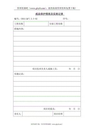 成品保护措施及实施记录.doc