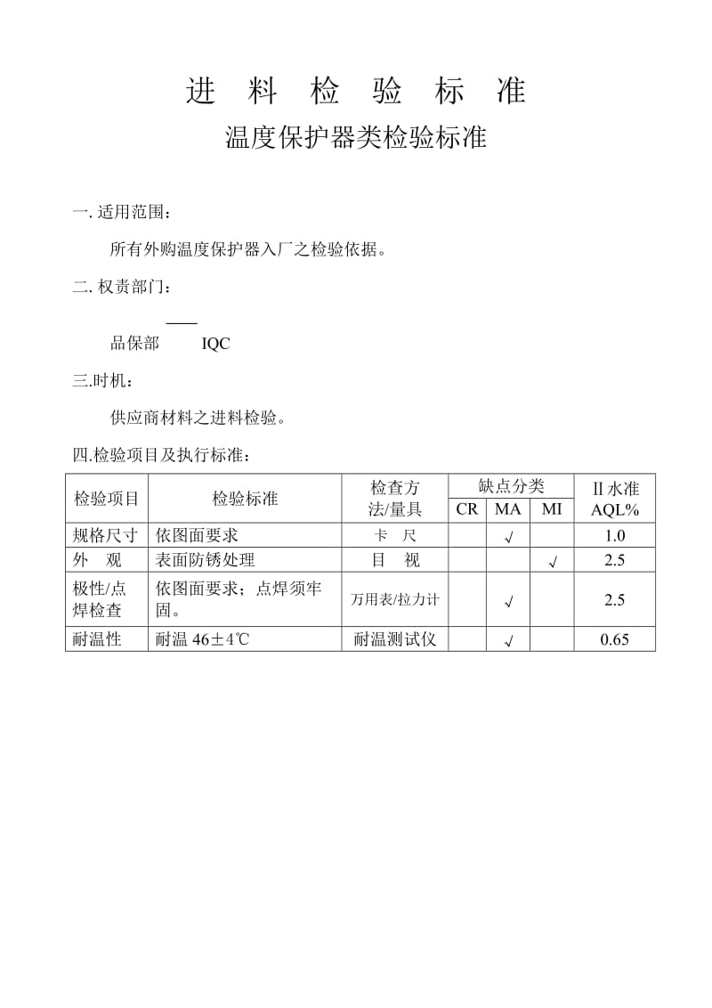 温度保护器类检验标准.doc_第1页