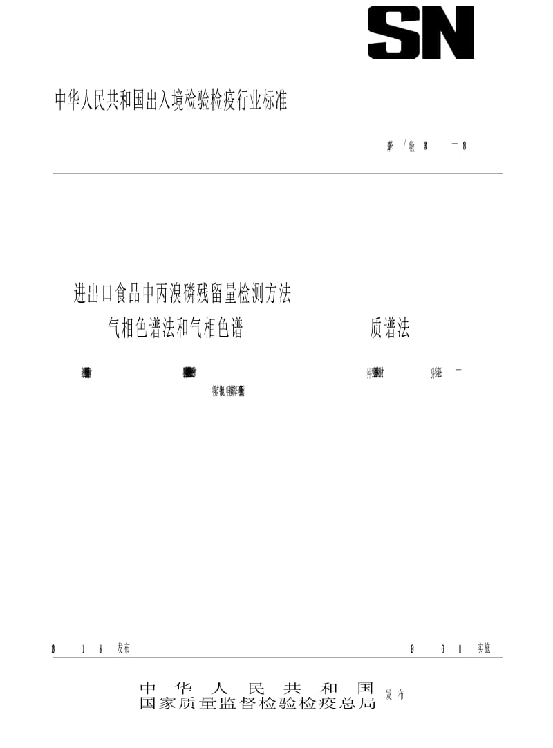 【SN商检标准】snt 2234-2008 进出口食品中丙溴磷残留量检测方法 气相色谱法和气相色谱-质谱法.doc_第1页