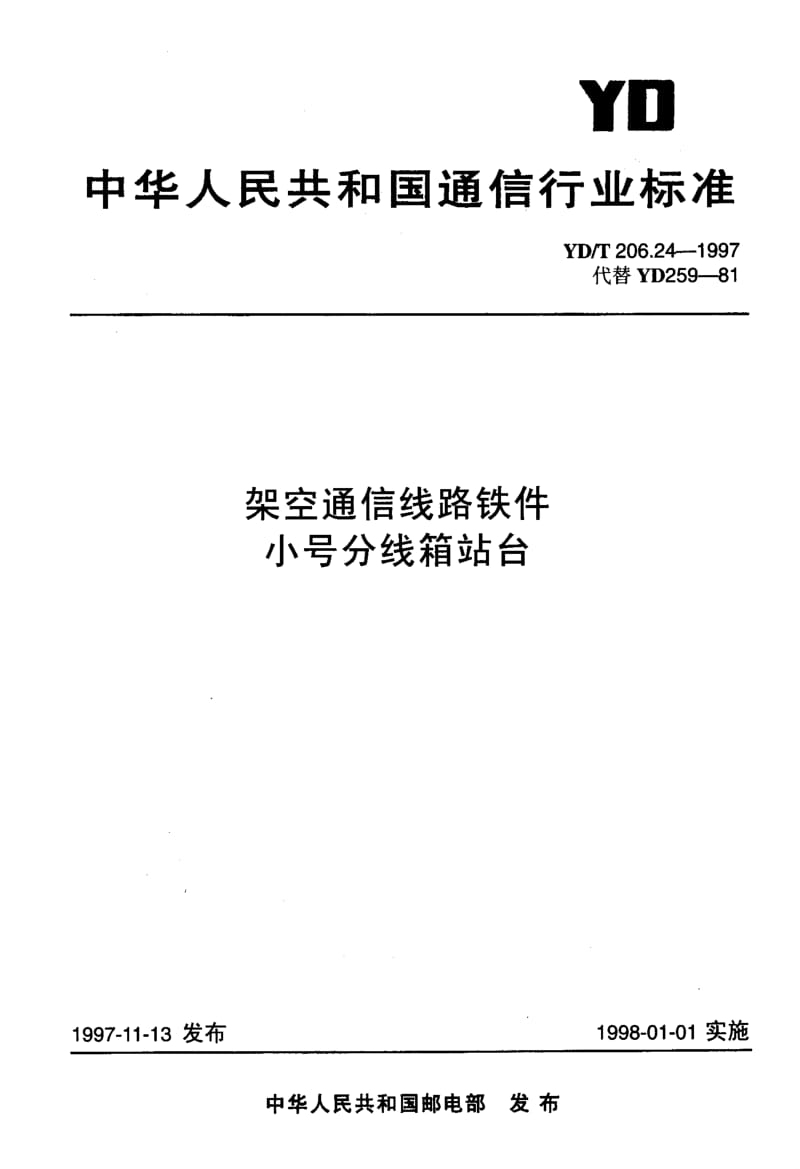 【YD通信标准】ydt 206.24-1997 架空通信线路铁件 小号分线箱站台.doc_第1页