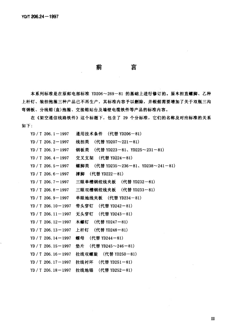 【YD通信标准】ydt 206.24-1997 架空通信线路铁件 小号分线箱站台.doc_第3页