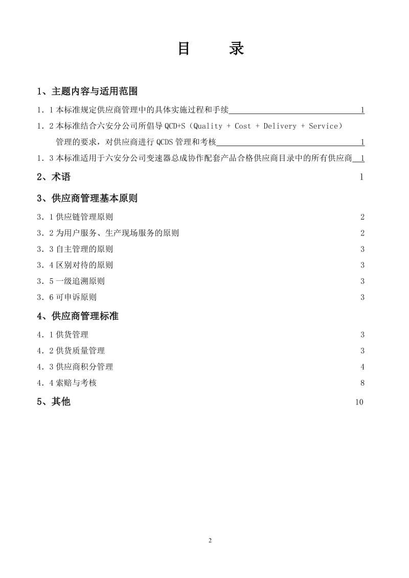 供应商绩效评价管理标准.doc_第2页