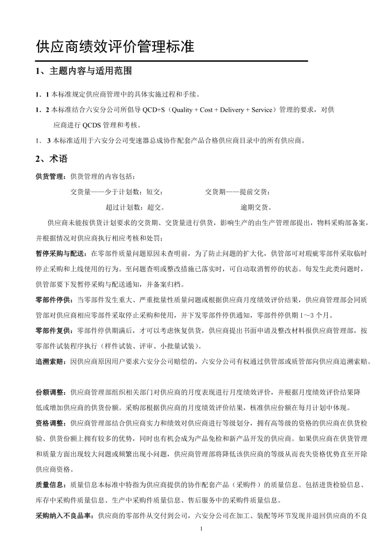 供应商绩效评价管理标准.doc_第3页