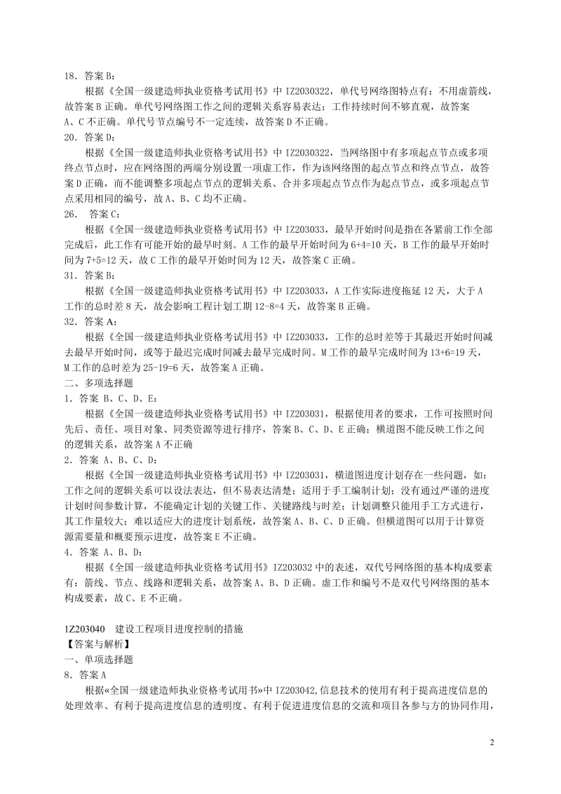 2010年一级建造师项目管理题集增值3.doc_第2页