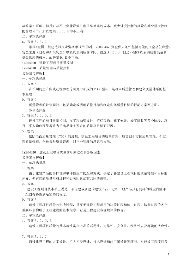 2010年一级建造师项目管理题集增值3.doc_第3页