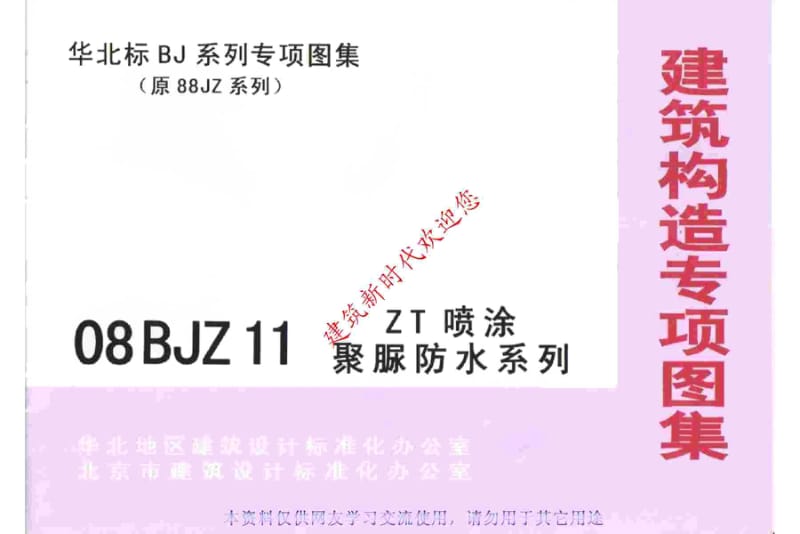 08BJZ11 ZT喷涂聚脲防水系列.pdf_第1页
