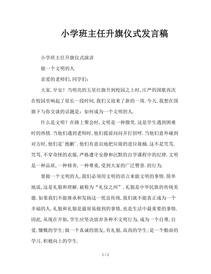 小学班主任升旗仪式发言稿.doc_第1页