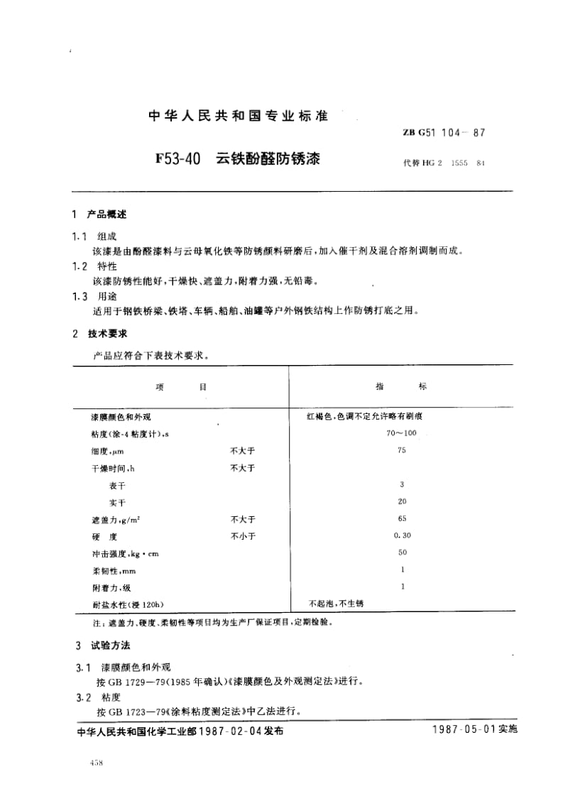 22105F53-40 云铁酚醛防锈漆标准ZB G51 104-1987.pdf_第1页