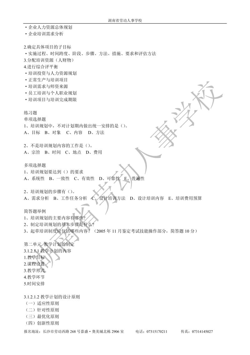 第三章 培训与开发复习大纲及习题.doc_第2页