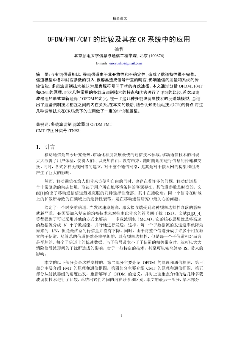 OFDMFMTCMT 的比较及其在 CR 系统中的应用.doc_第1页