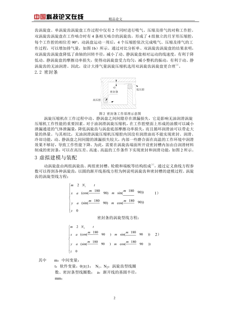 大排气量无油润滑涡旋压缩机的虚拟设计 1.doc_第2页