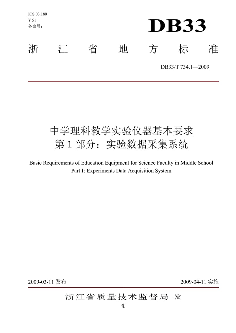 【DB地方标准】db33 t 734.1-2009 中学理科教学实验仪器基本要求 第１部分：实验数据采集系统（国内外标准大全） .doc_第1页