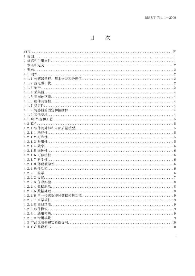 【DB地方标准】db33 t 734.1-2009 中学理科教学实验仪器基本要求 第１部分：实验数据采集系统（国内外标准大全） .doc_第2页