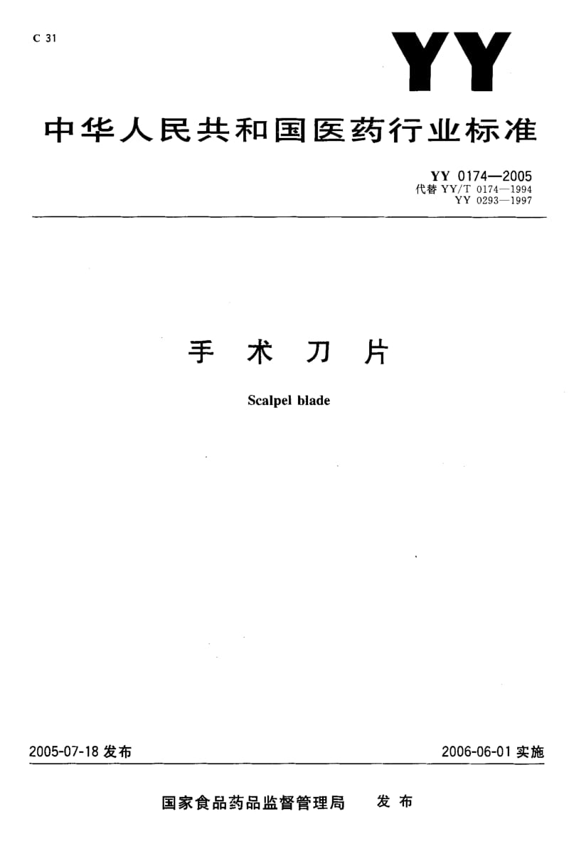 【YY医药行业标准】YY 0174-2005 手术刀片.doc_第1页