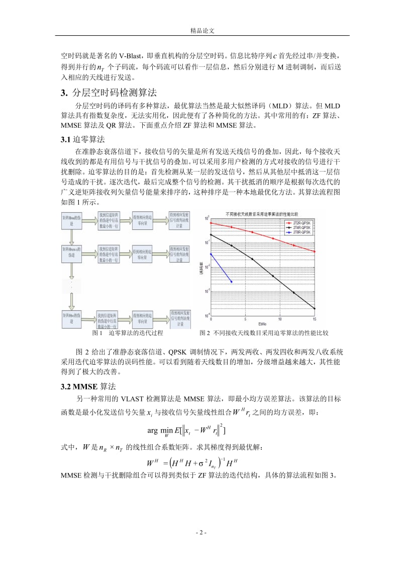 垂直分层空时码检测算法.doc_第2页