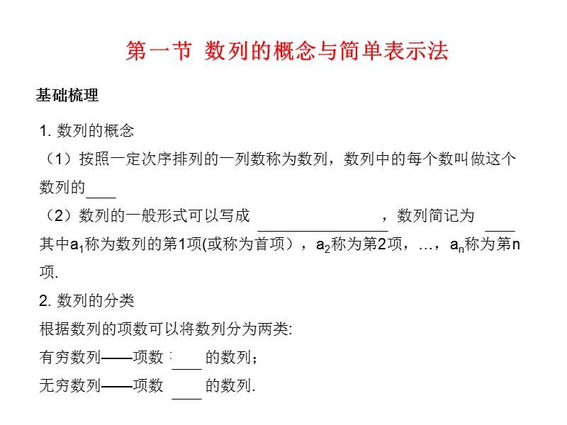 高考数学总复习精品课件（苏教版）：第七单元第一节 数列的概念与简单表示法.ppt_第1页