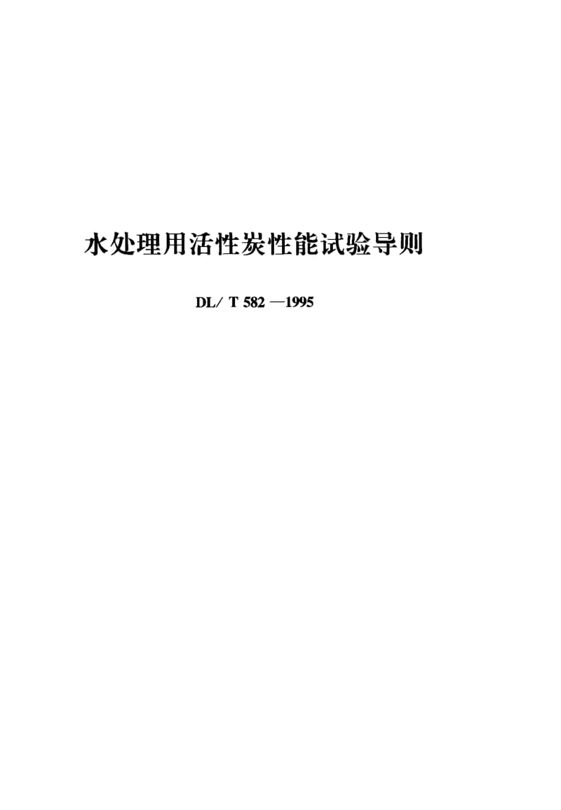 19528水处理用活性炭性能试验导则标准DL T 582-1995.pdf_第1页