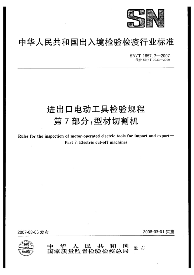 【SN商检标准】snt 1657.7-2007 进出口电动工具检验规程 第7部分：型材切割机.doc_第1页