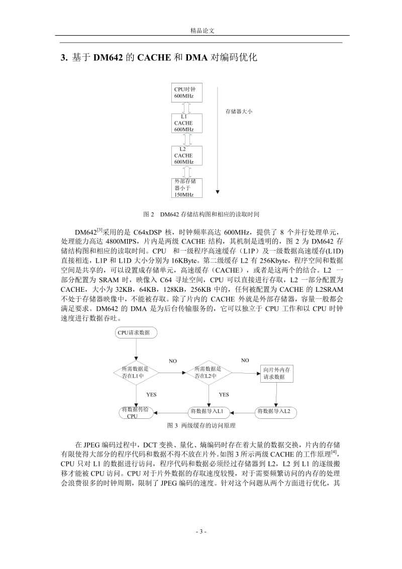 JPEG 压缩算法在 DM642 上优化及实现.doc_第3页