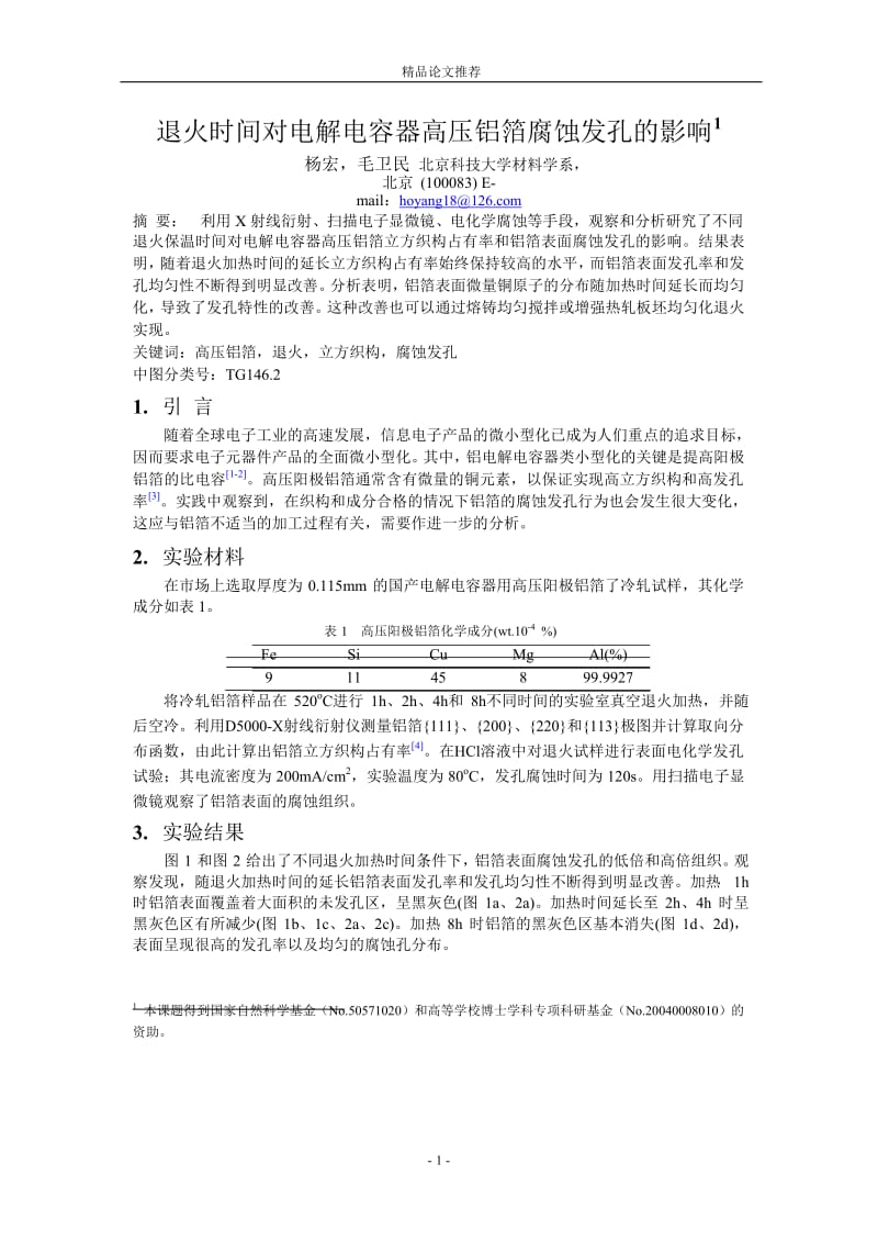 退火时间对电解电容器高压铝箔腐蚀发孔的影响1.doc_第1页