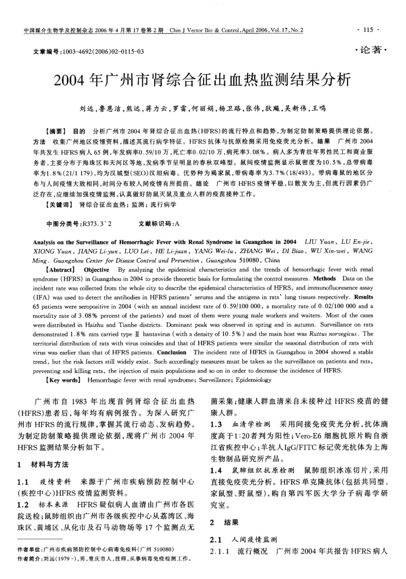 2004年广州市肾综合征出血热监测结果分析.pdf_第1页