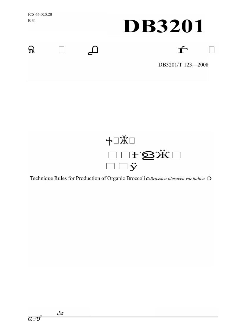 db3201 t 123-2008 有机食品 青花菜生产技术规程.doc_第1页