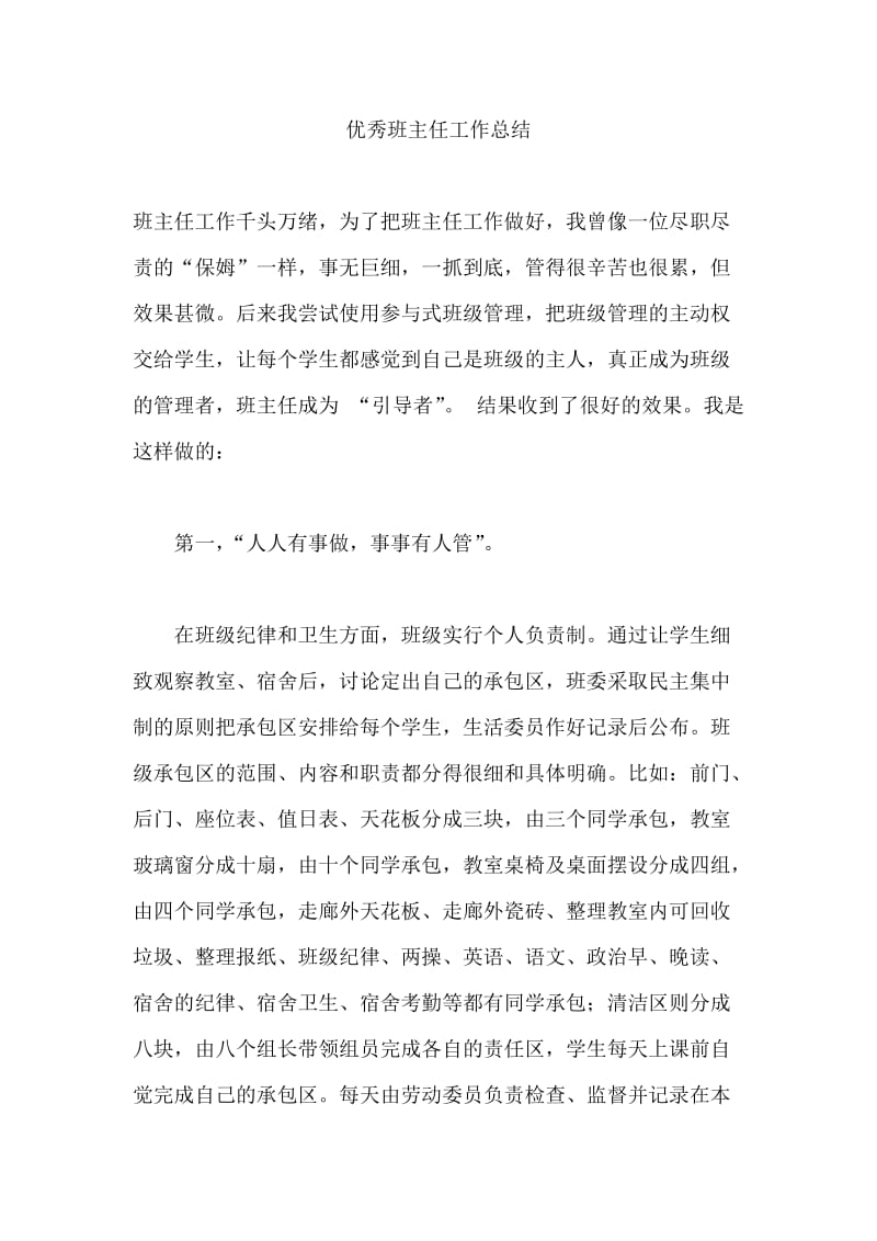 优秀班主任工作总结.docx_第1页