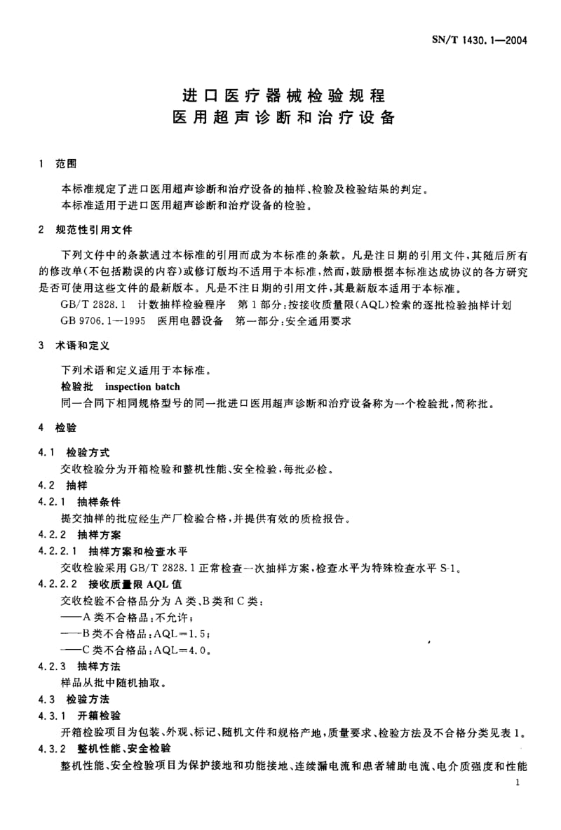 【SN商检标准】SN-T 1430.1-2004 进口医疗器械检验规程 医用超声诊断和治疗设备.doc_第3页