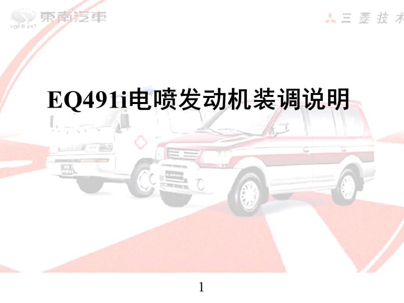 东南汽车SEM培训之EQ491i装调说明书.ppt_第1页