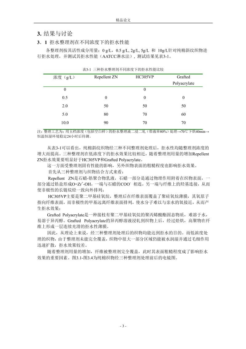 拒水整理对纯棉织物舒适性的影响1.doc_第3页