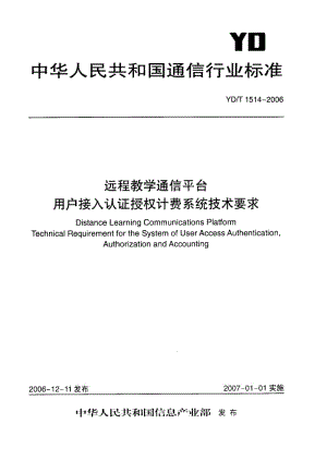 YD-T 1514-2006 远程教学通信平台 用户接入认证授权计费系统技术要求.doc